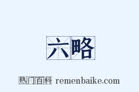 六略是什么意思的图片